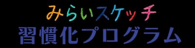 みらいスケッチ ロゴ